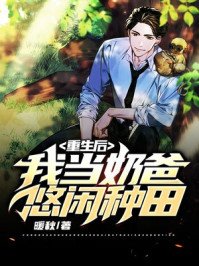 重生後，我當奶爸悠閒種田