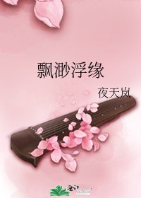 飄渺浮緣