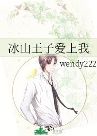 冰山王子隘上我