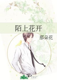 陌上花開