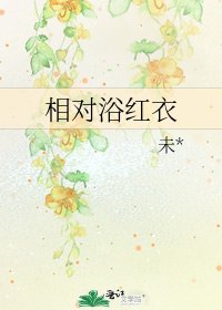 相对浴红衣