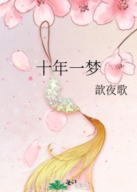 十年一夢