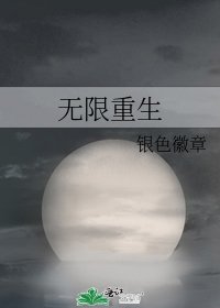 无限重生
