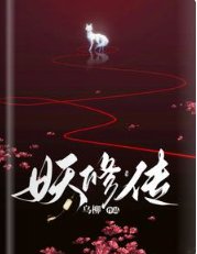 妖修傳