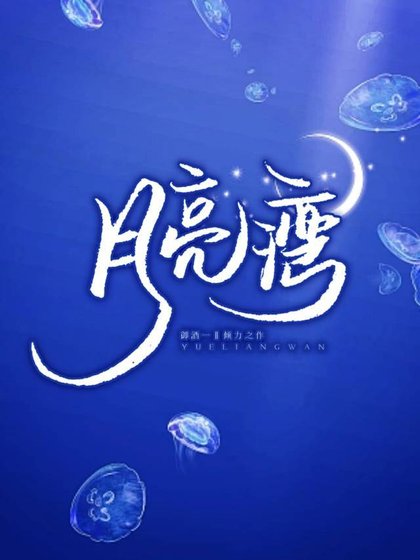 月亮灣
