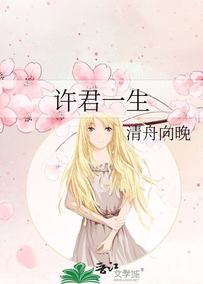 許君一生