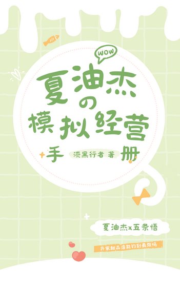 （綜漫同人）夏油同學的模擬經營手冊