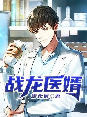 戰龍醫婿
