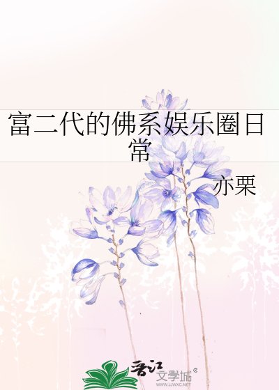 富二代的佛系娛樂圈日常