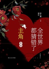 全世界都猜錯主角[末世]