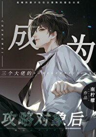成為三個大佬的攻略物件後