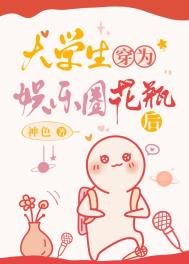 大學生穿為娛樂圈花瓶後