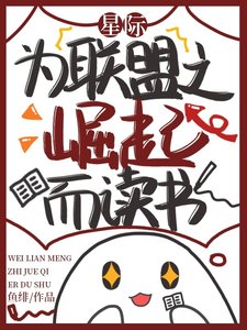 星際：為聯盟之崛起而讀書/星際：親愛的達瓦里氏