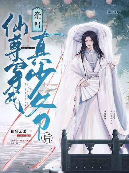 仙尊穿成豪門真少爺後