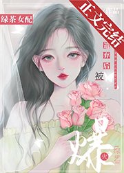 女配爆紅後給男主當舅媽/綠茶女配被遺棄後爆火綜藝