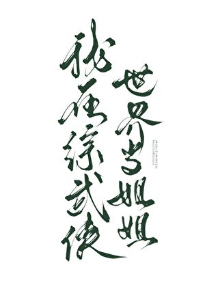 （武俠同人）我在綜武俠世界當姐姐