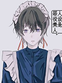 扮演惡役被怪物纏上的日日夜夜