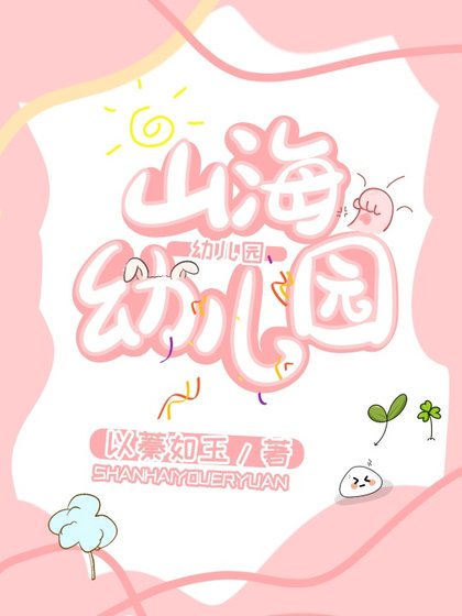 山海优兒園