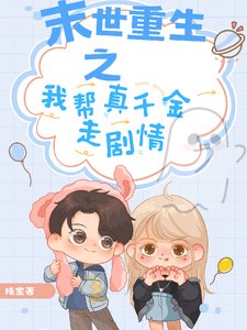 末世重生之我帮真千金走剧情