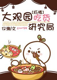 （BG/紅樓同人）大觀園吃貨研究局