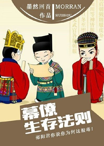 幕僚生存法則/我做幕僚這些年